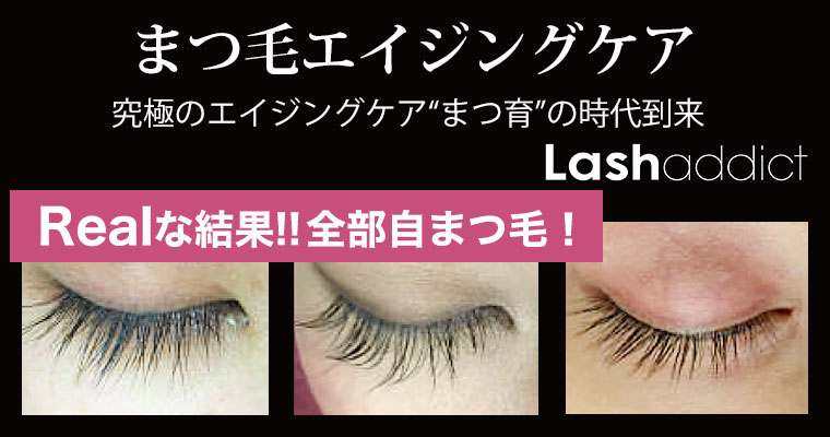まつ毛エイジングケア ラッシュアディクト