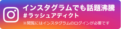 インスタグラムで話題沸騰