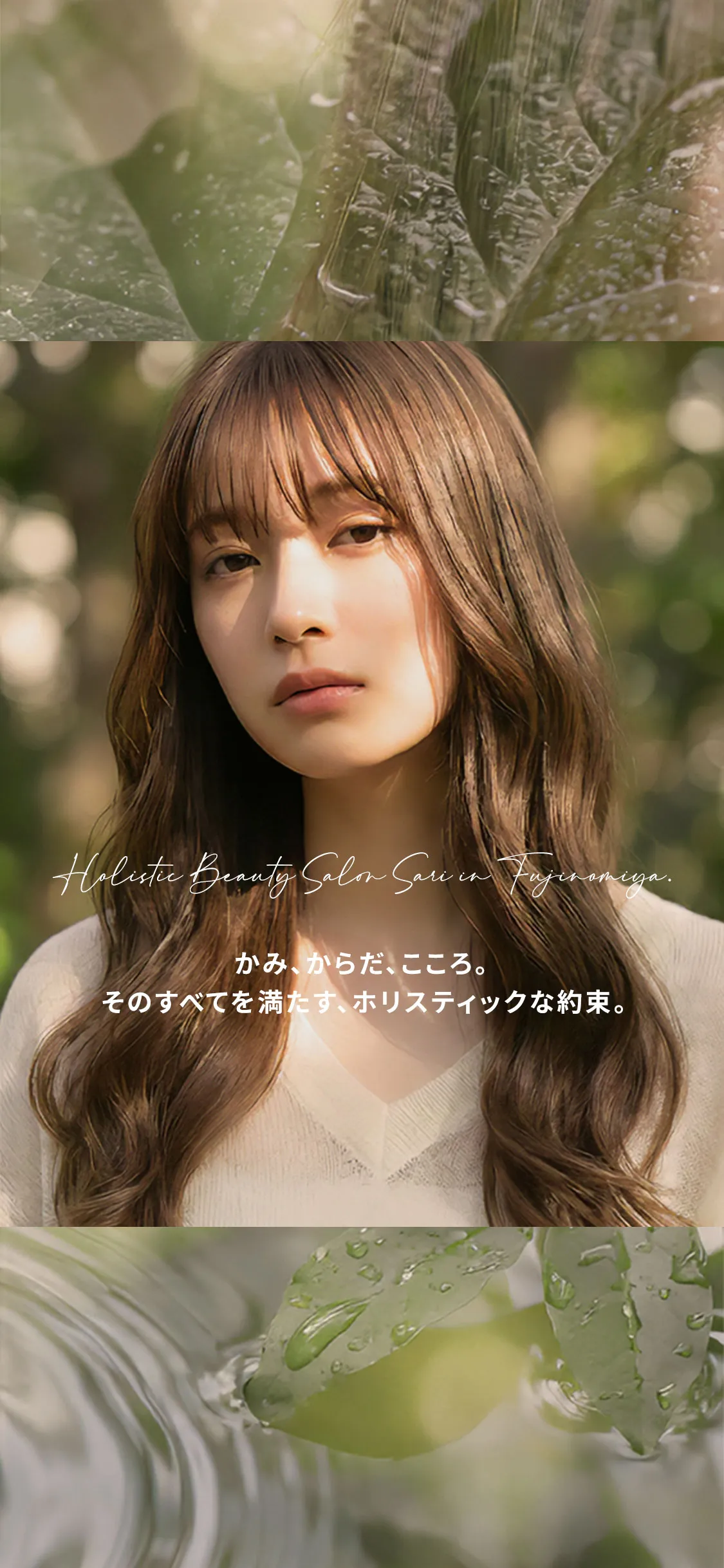 かみ、からだ、こころ。 そのすべてを満たす、ホリスティックな約束。 富士宮市の美容院 Sari（サリ）