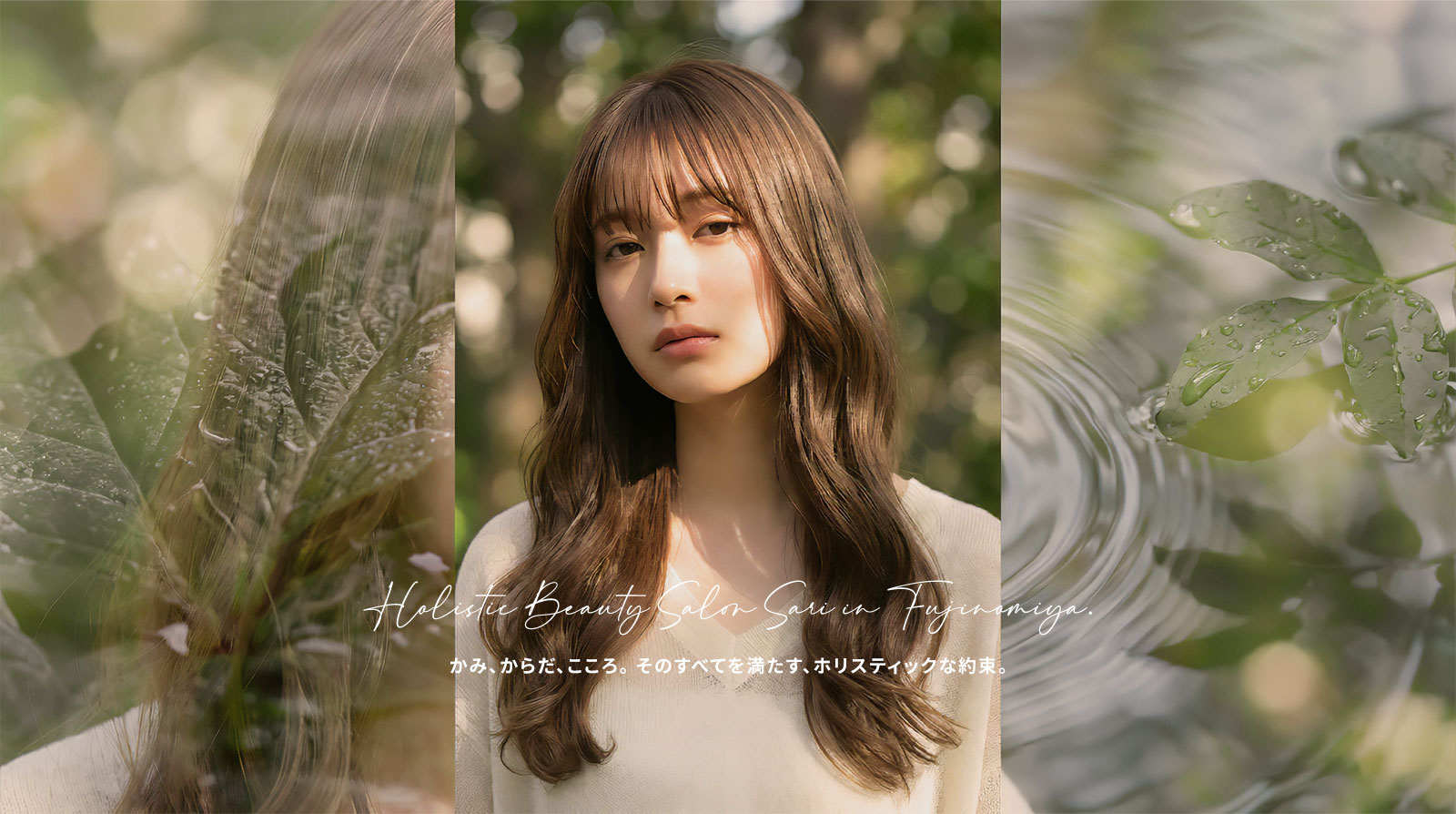 かみ、からだ、こころ。 そのすべてを満たす、ホリスティックな約束。 富士宮市の美容院 Sari（サリ）