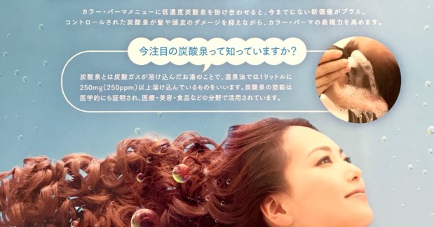炭酸パーマ