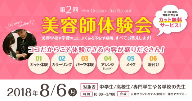 ８月６日（月）美容師体験会やるってよ