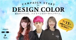 この夏はコレで決まり！お得にオシャレに♡ハイトーンデザインカラーキャンペーン！！