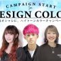 この夏はコレで決まり！お得にオシャレに♡ハイトーンデザインカラーキャンペーン！！