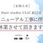 【お知らせ】Hair studio CLiC辰巳店 リニューアル工事に伴い休業させて頂きます。