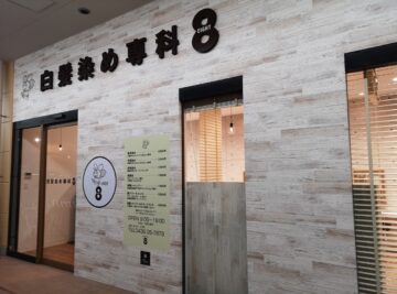 白髪染め専科8（ｴｲﾄ）五井店
